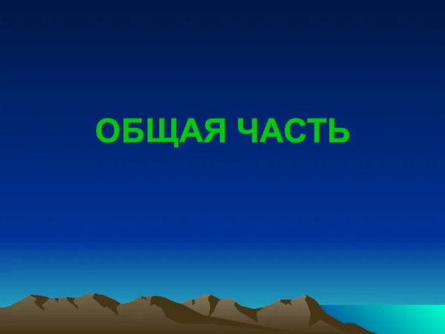 ОБЩАЯ ЧАСТЬ