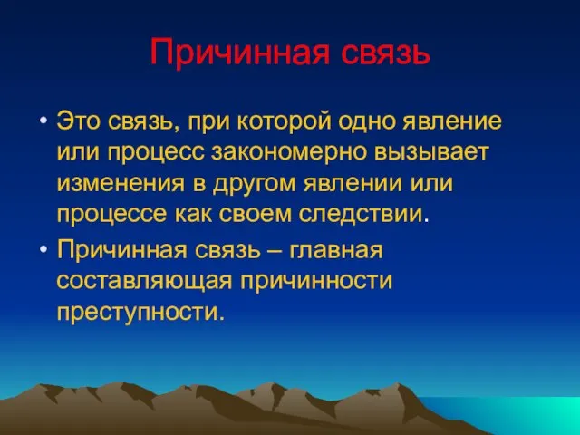 Причинная связь Это связь, при которой одно явление или процесс закономерно вызывает