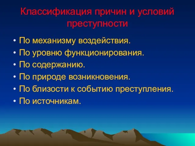 Классификация причин и условий преступности По механизму воздействия. По уровню функционирования. По