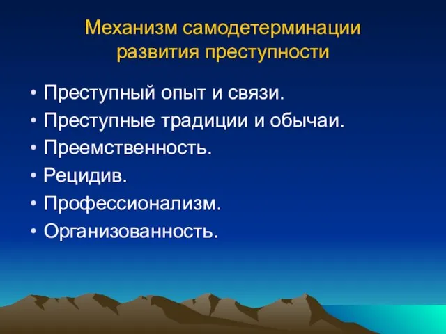 Механизм самодетерминации развития преступности Преступный опыт и связи. Преступные традиции и обычаи. Преемственность. Рецидив. Профессионализм. Организованность.