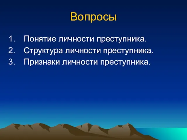 Вопросы Понятие личности преступника. Структура личности преступника. Признаки личности преступника.