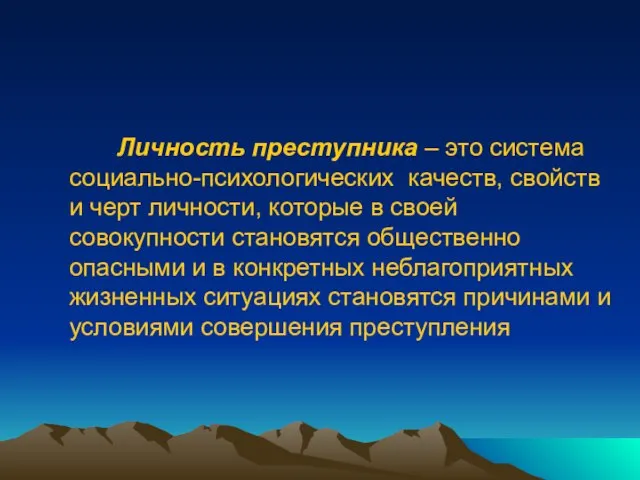 Личность преступника – это система социально-психологических качеств, свойств и черт личности, которые