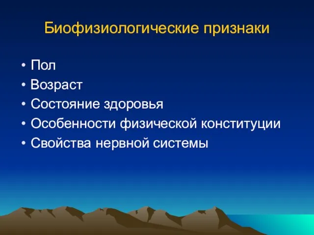 Биофизиологические признаки Пол Возраст Состояние здоровья Особенности физической конституции Свойства нервной системы