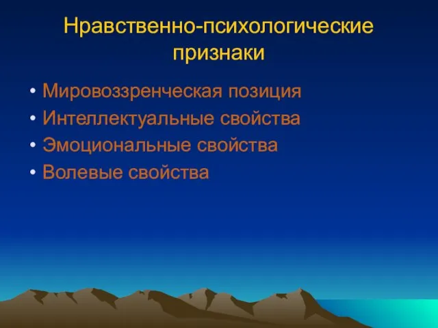 Нравственно-психологические признаки Мировоззренческая позиция Интеллектуальные свойства Эмоциональные свойства Волевые свойства