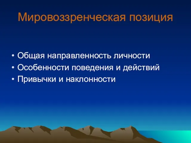 Мировоззренческая позиция Общая направленность личности Особенности поведения и действий Привычки и наклонности