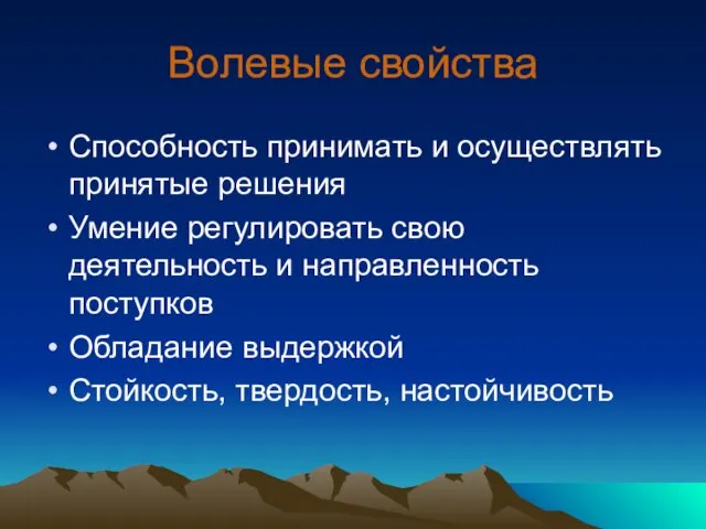 Волевые свойства Способность принимать и осуществлять принятые решения Умение регулировать свою деятельность