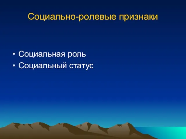 Социально-ролевые признаки Социальная роль Социальный статус