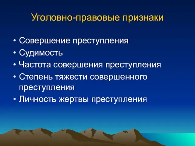 Уголовно-правовые признаки Совершение преступления Судимость Частота совершения преступления Степень тяжести совершенного преступления Личность жертвы преступления