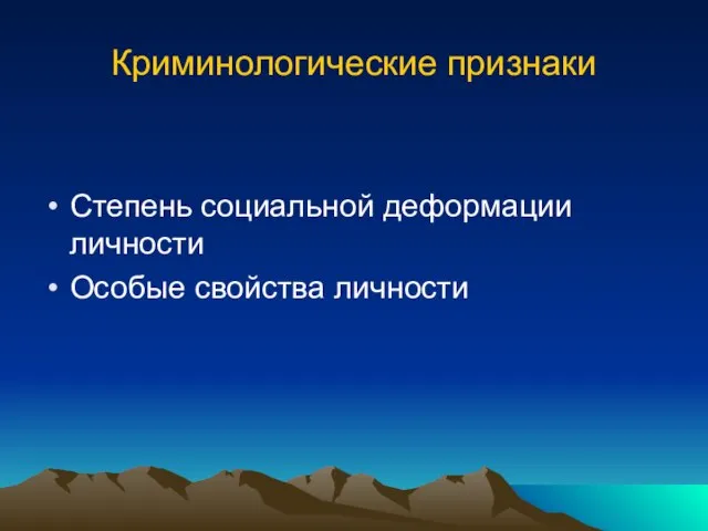 Криминологические признаки Степень социальной деформации личности Особые свойства личности