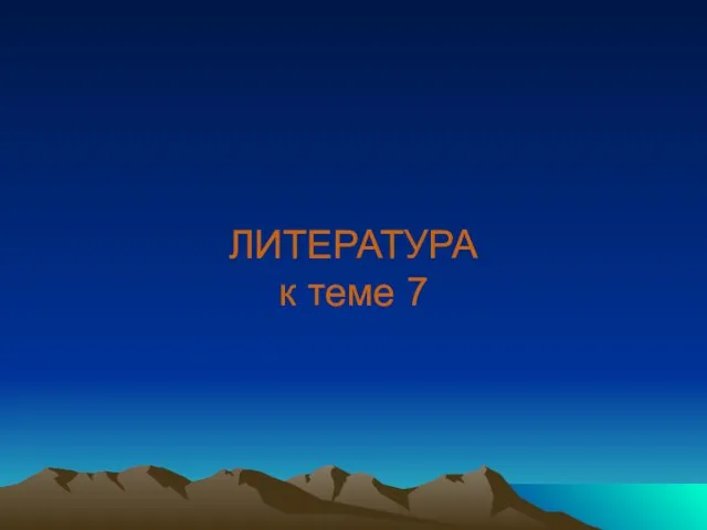 ЛИТЕРАТУРА к теме 7