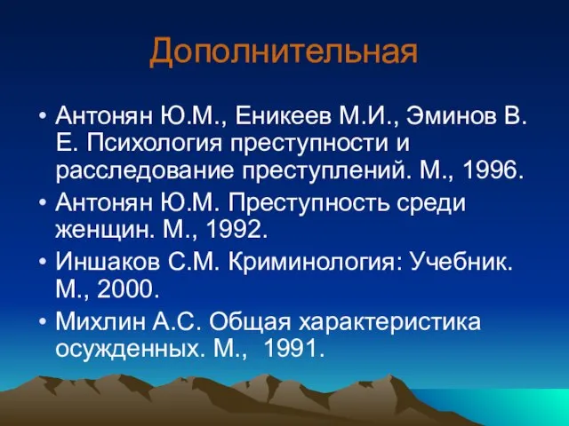 Дополнительная Антонян Ю.М., Еникеев М.И., Эминов В.Е. Психология преступности и расследование преступлений.