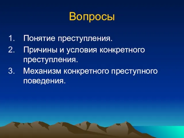 Вопросы Понятие преступления. Причины и условия конкретного преступления. Механизм конкретного преступного поведения.