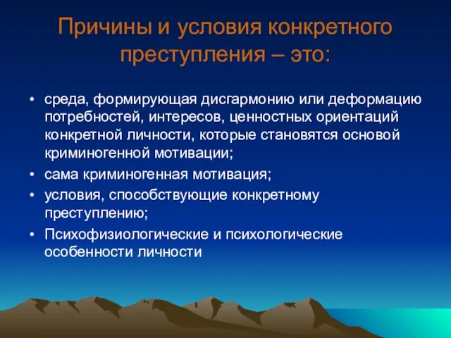 Причины и условия конкретного преступления – это: среда, формирующая дисгармонию или деформацию