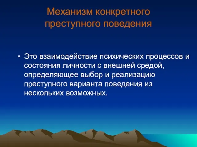 Механизм конкретного преступного поведения Это взаимодействие психических процессов и состояния личности с