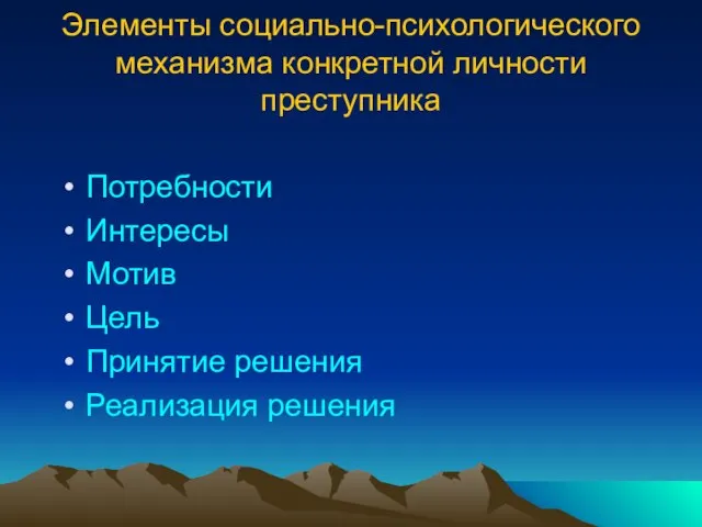 Элементы социально-психологического механизма конкретной личности преступника Потребности Интересы Мотив Цель Принятие решения Реализация решения