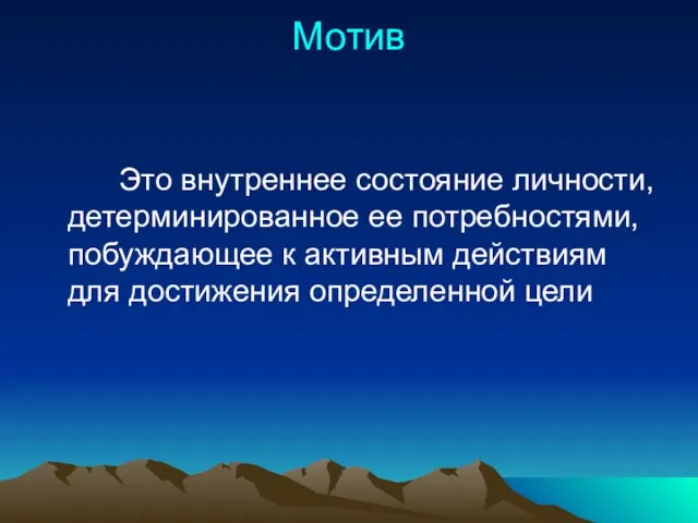 Мотив Это внутреннее состояние личности, детерминированное ее потребностями, побуждающее к активным действиям для достижения определенной цели