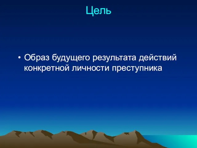 Цель Образ будущего результата действий конкретной личности преступника