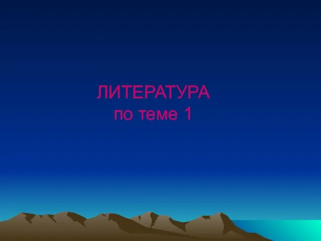 ЛИТЕРАТУРА по теме 1