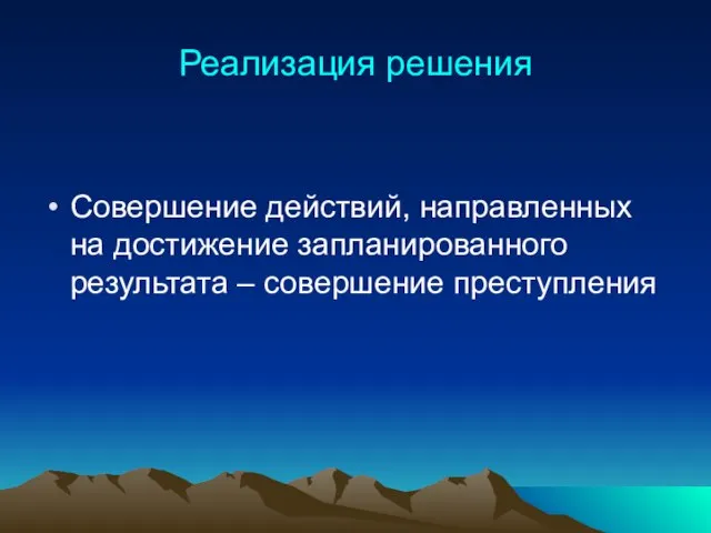 Реализация решения Совершение действий, направленных на достижение запланированного результата – совершение преступления