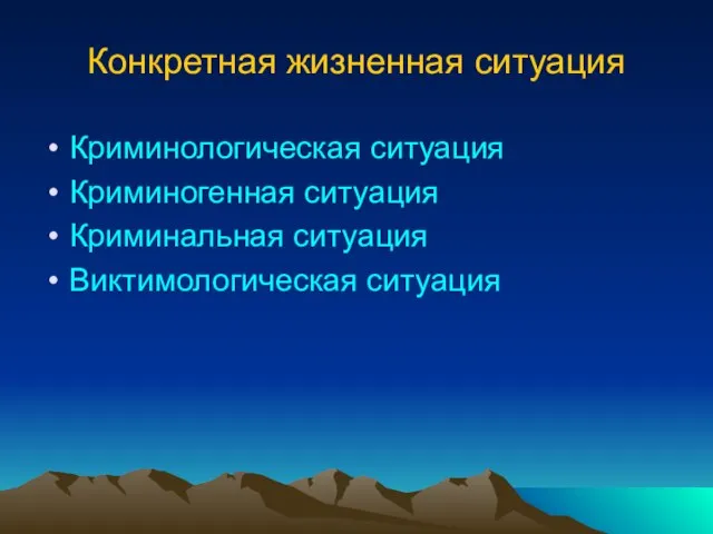 Конкретная жизненная ситуация Криминологическая ситуация Криминогенная ситуация Криминальная ситуация Виктимологическая ситуация