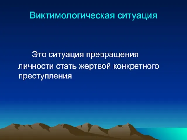 Виктимологическая ситуация Это ситуация превращения личности стать жертвой конкретного преступления