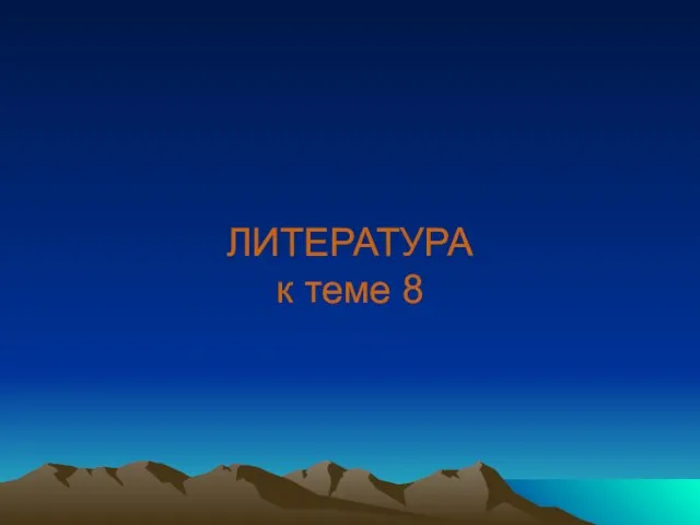 ЛИТЕРАТУРА к теме 8