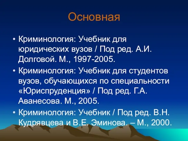 Основная Криминология: Учебник для юридических вузов / Под ред. А.И. Долговой. М.,