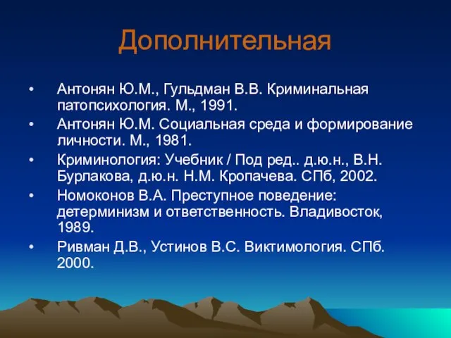 Дополнительная Антонян Ю.М., Гульдман В.В. Криминальная патопсихология. М., 1991. Антонян Ю.М. Социальная