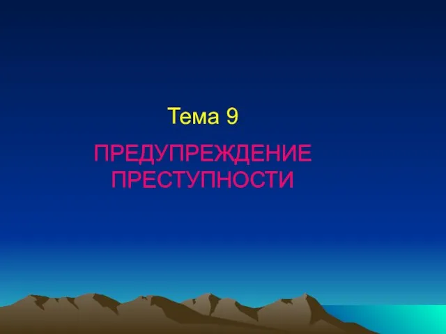 Тема 9 ПРЕДУПРЕЖДЕНИЕ ПРЕСТУПНОСТИ