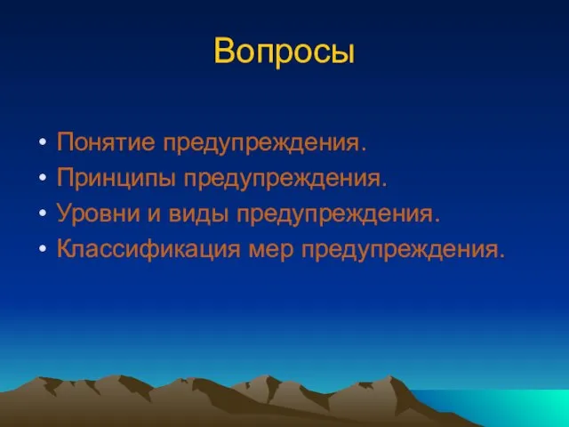 Вопросы Понятие предупреждения. Принципы предупреждения. Уровни и виды предупреждения. Классификация мер предупреждения.