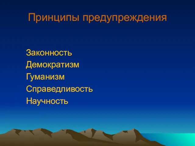 Принципы предупреждения Законность Демократизм Гуманизм Справедливость Научность