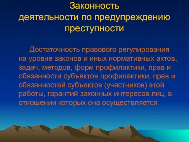 Законность деятельности по предупреждению преступности Достаточность правового регулирования на уровне законов и