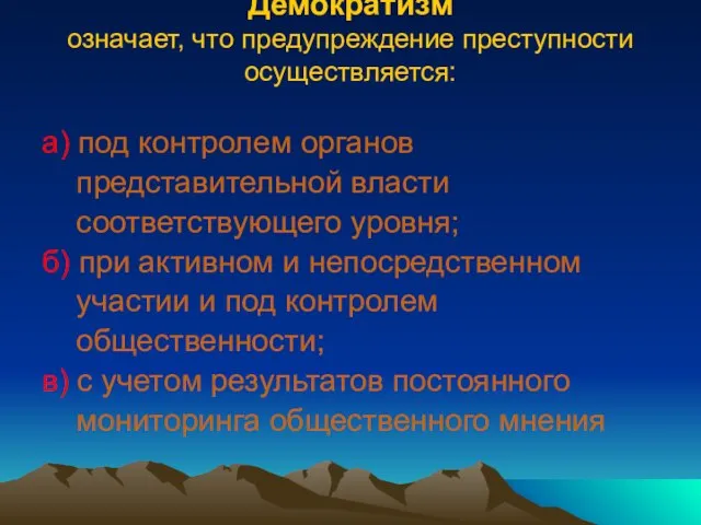 Демократизм означает, что предупреждение преступности осуществляется: а) под контролем органов представительной власти