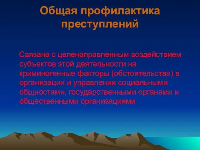 Общая профилактика преступлений Связана с целенаправленным воздействием субъектов этой деятельности на криминогенные