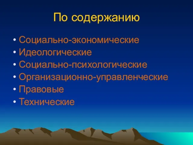 По содержанию Социально-экономические Идеологические Социально-психологические Организационно-управленческие Правовые Технические