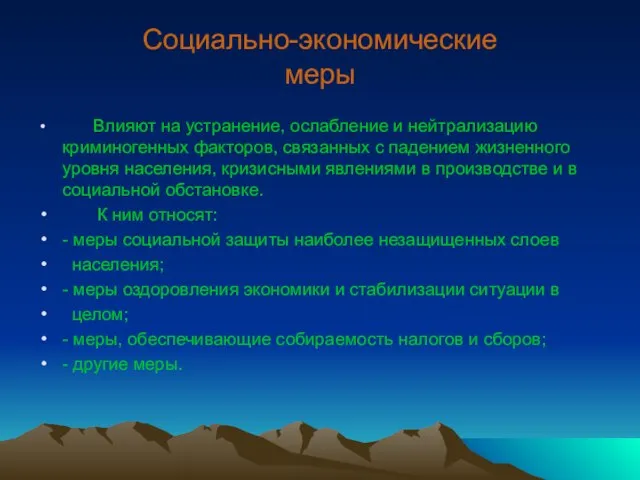 Социально-экономические меры Влияют на устранение, ослабление и нейтрализацию криминогенных факторов, связанных с