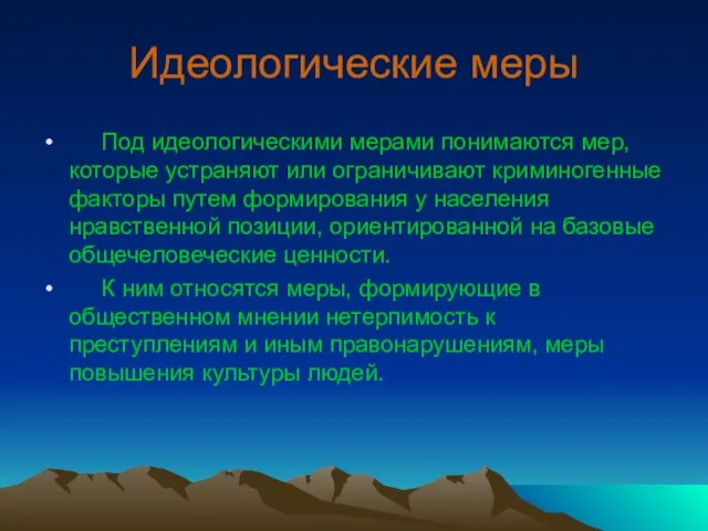 Идеологические меры Под идеологическими мерами понимаются мер, которые устраняют или ограничивают криминогенные