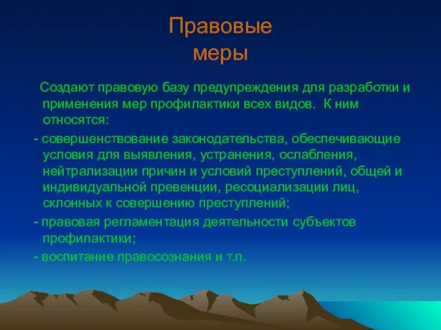 Правовые меры Создают правовую базу предупреждения для разработки и применения мер профилактики