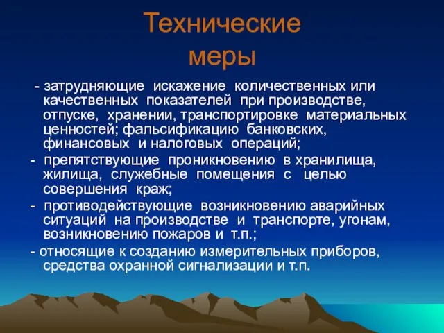 Технические меры - затрудняющие искажение количественных или качественных показателей при производстве, отпуске,