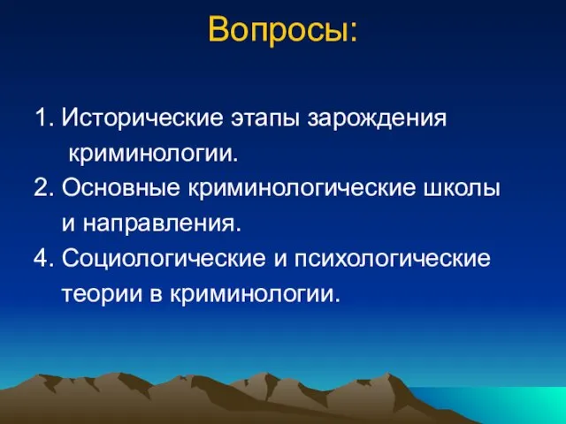 Вопросы: 1. Исторические этапы зарождения криминологии. 2. Основные криминологические школы и направления.