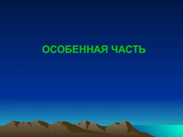 ОСОБЕННАЯ ЧАСТЬ