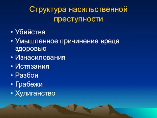 Структура насильственной преступности Убийства Умышленное причинение вреда здоровью Изнасилования Истязания Разбои Грабежи Хулиганство