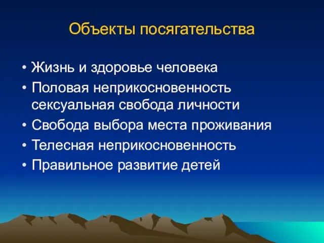 Объекты посягательства Жизнь и здоровье человека Половая неприкосновенность сексуальная свобода личности Свобода