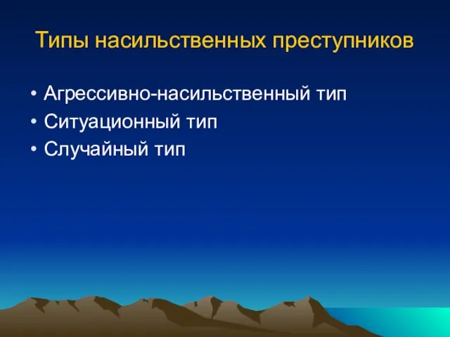 Типы насильственных преступников Агрессивно-насильственный тип Ситуационный тип Случайный тип