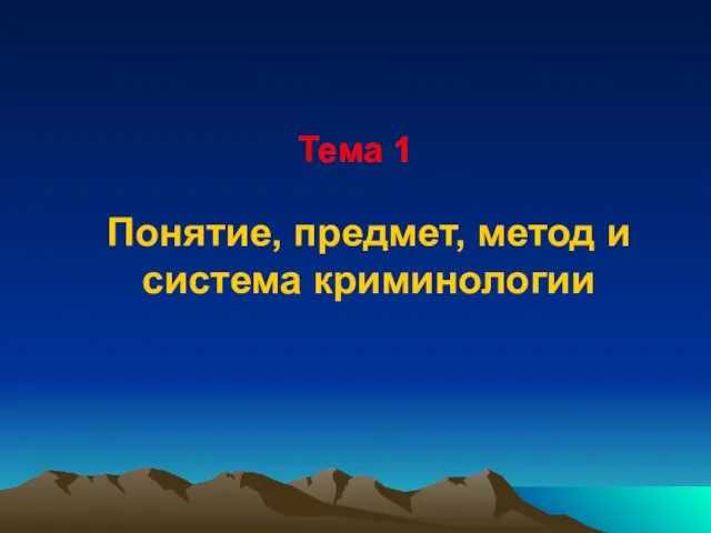 Тема 1 Понятие, предмет, метод и система криминологии