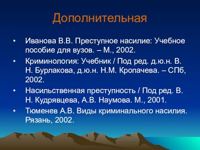 Дополнительная Иванова В.В. Преступное насилие: Учебное пособие для вузов. – М., 2002.