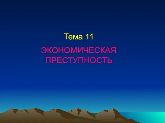 Тема 11 ЭКОНОМИЧЕСКАЯ ПРЕСТУПНОСТЬ