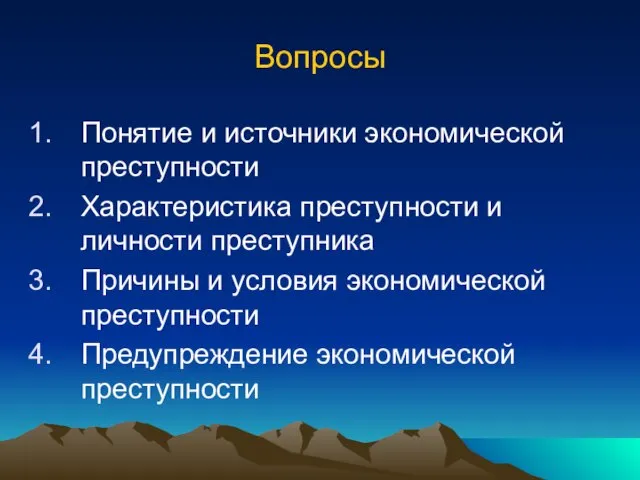 Вопросы Понятие и источники экономической преступности Характеристика преступности и личности преступника Причины