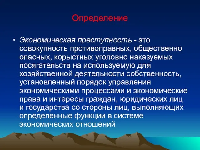 Определение Экономическая преступность - это совокупность противоправных, общественно опасных, корыстных уголовно наказуемых