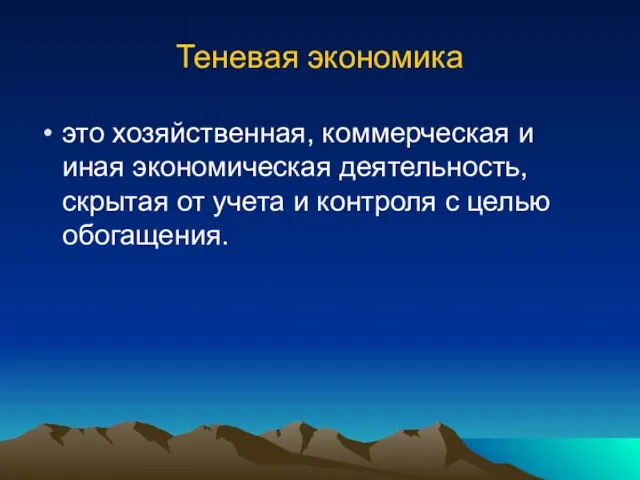 Теневая экономика это хозяйственная, коммерческая и иная экономическая деятельность, скрытая от учета